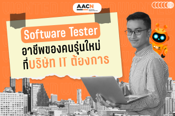 Software Tester อาชีพคนรุ่นใหม่ที่บริษัท IT ต้องการ